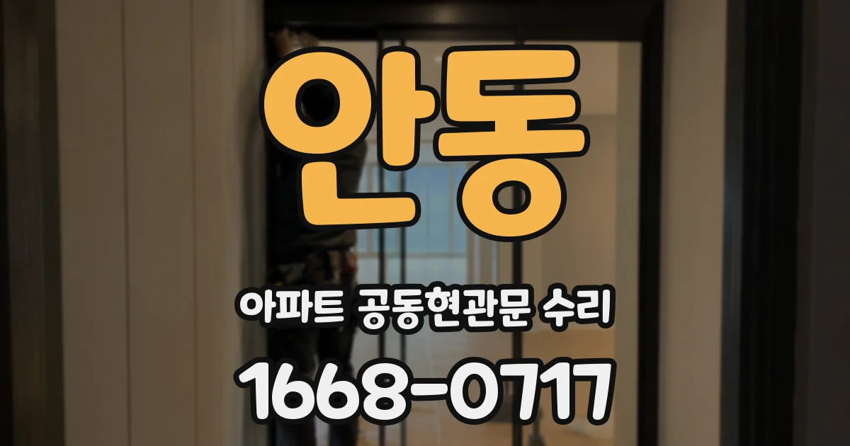 안동 아파트 공동현관문 수리