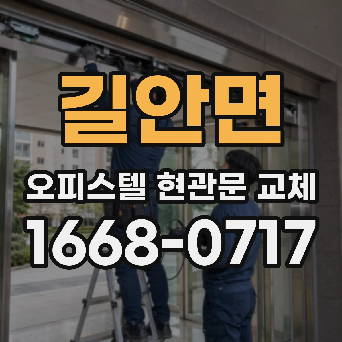 길안면 오피스텔 현관문 교체