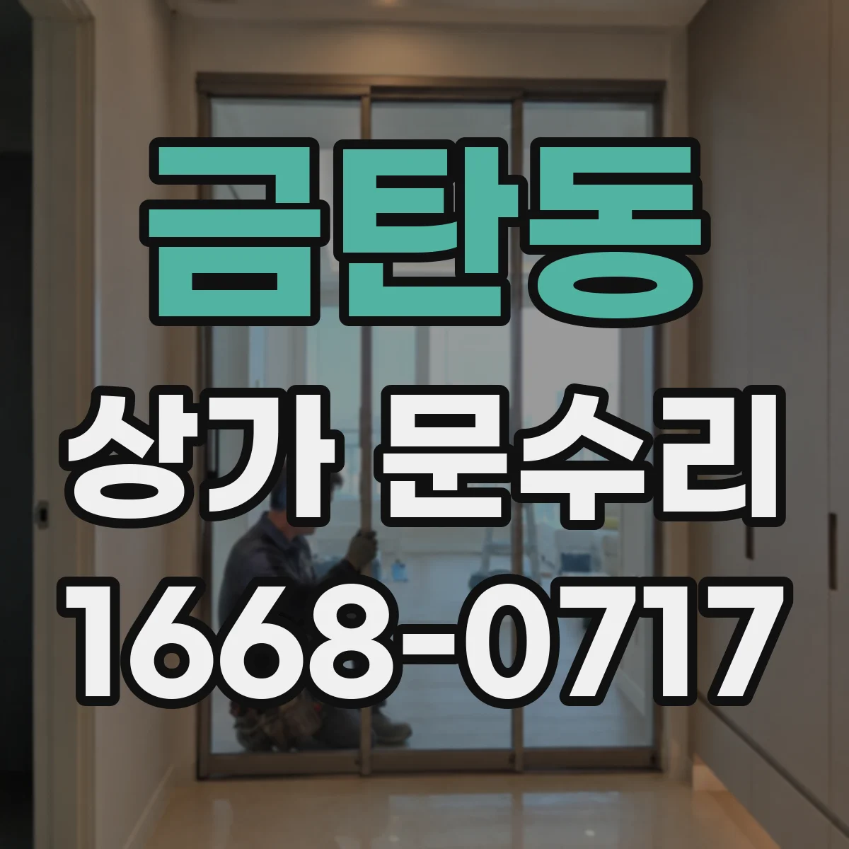 금탄동 상가 문수리