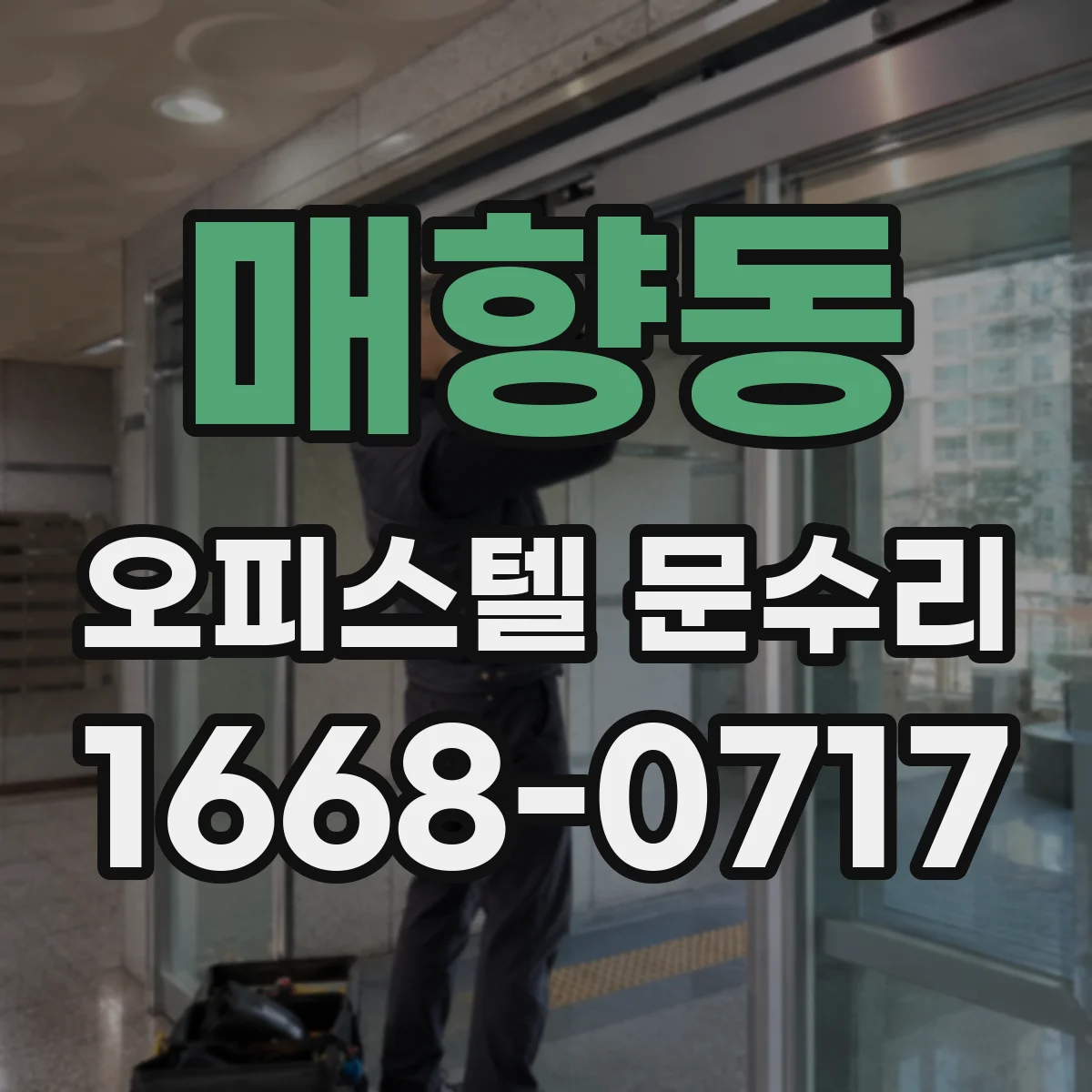 매향동 오피스텔 문수리