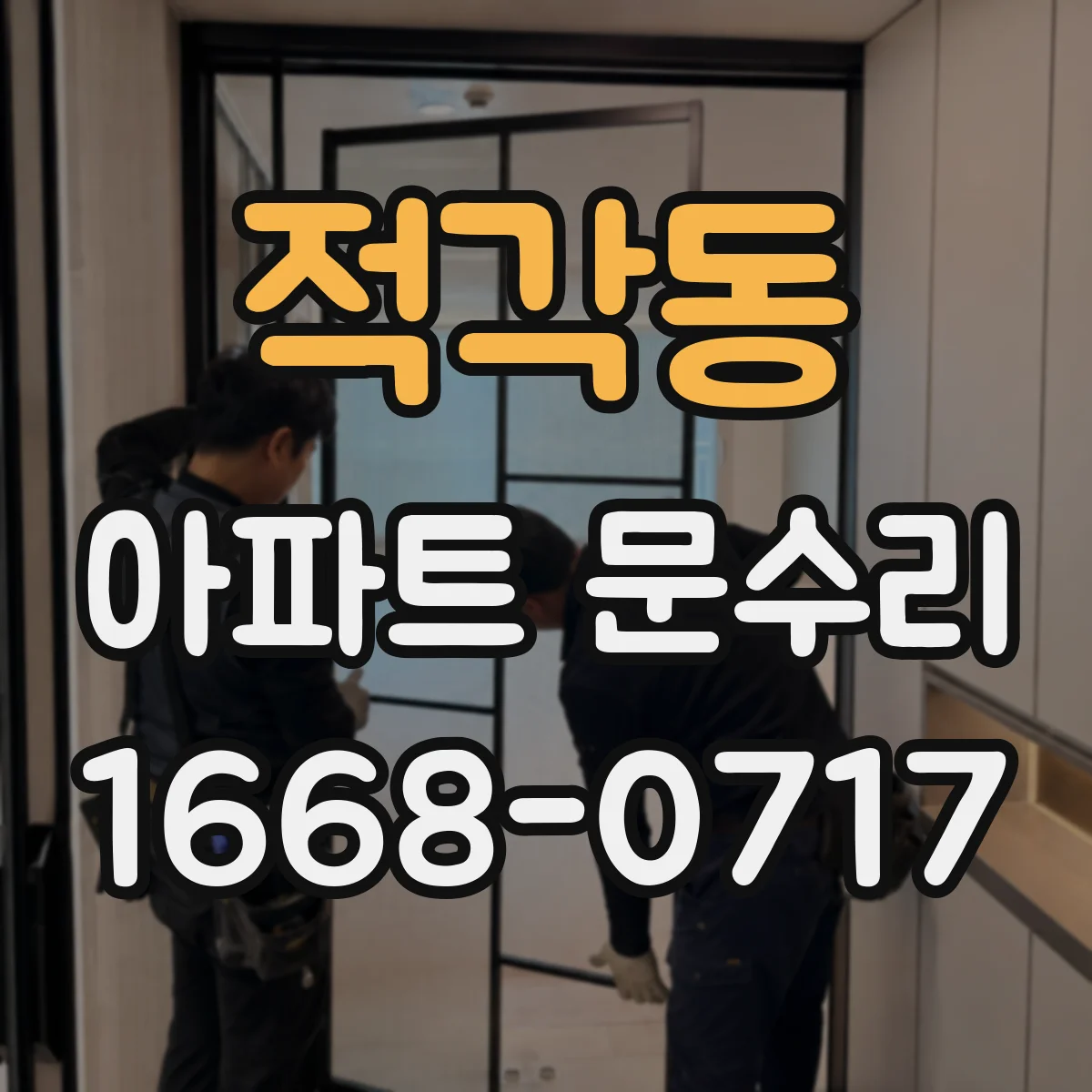 적각동 아파트 문수리 문짝이 치고 닫히는 증상 손상 여부 점검