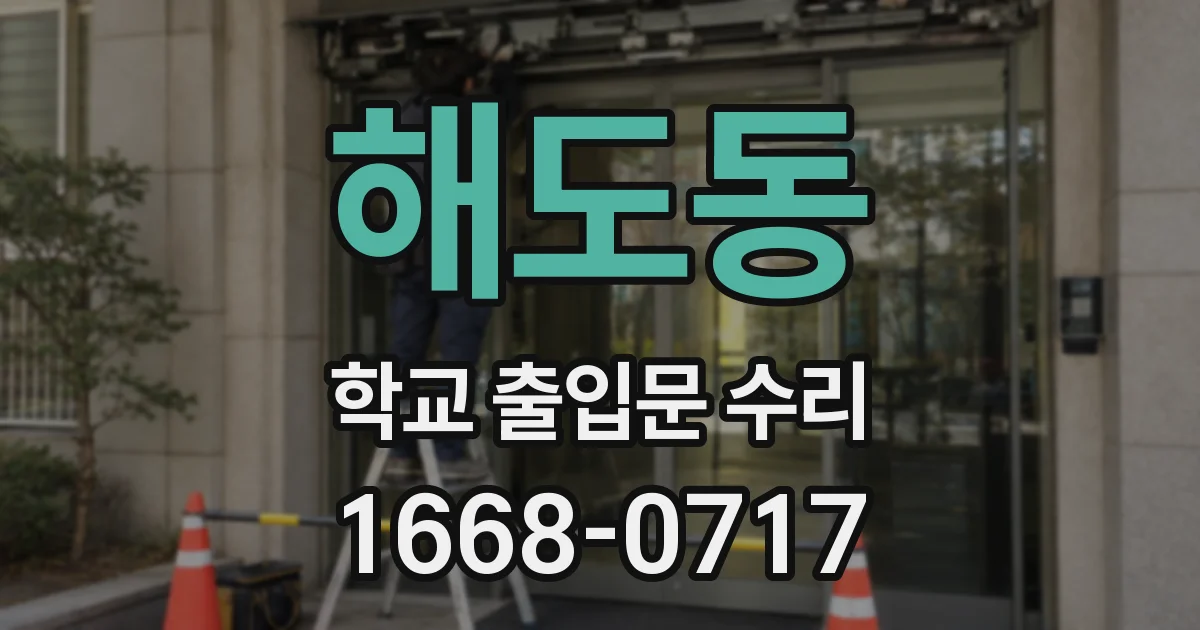 해도동 학교 출입문 수리