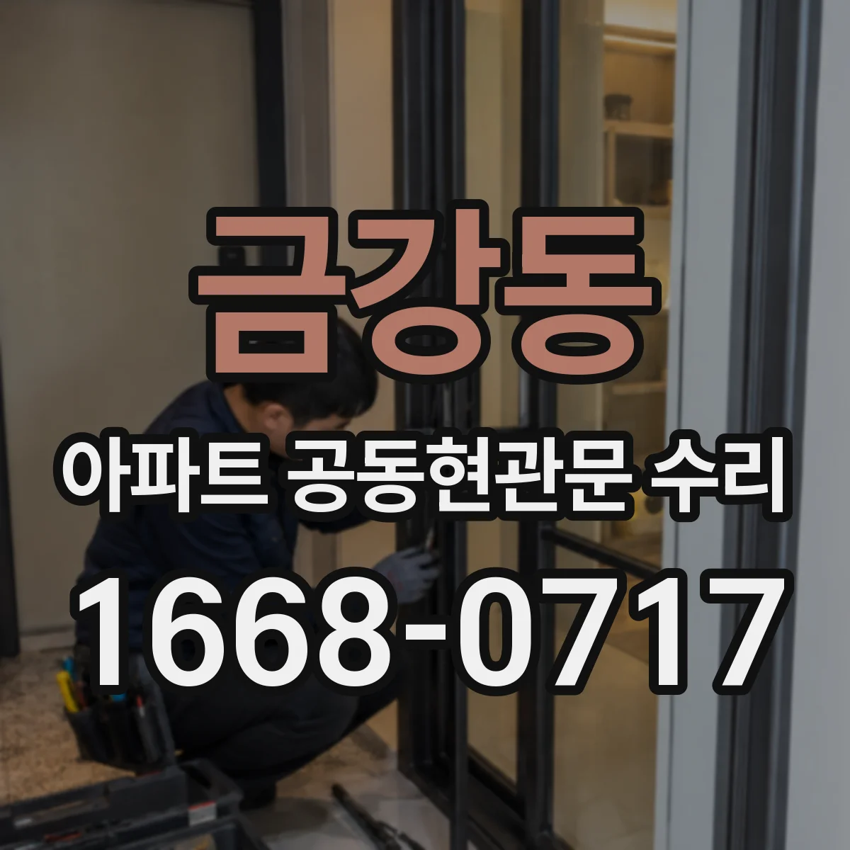 금강동 아파트 공동현관문 수리