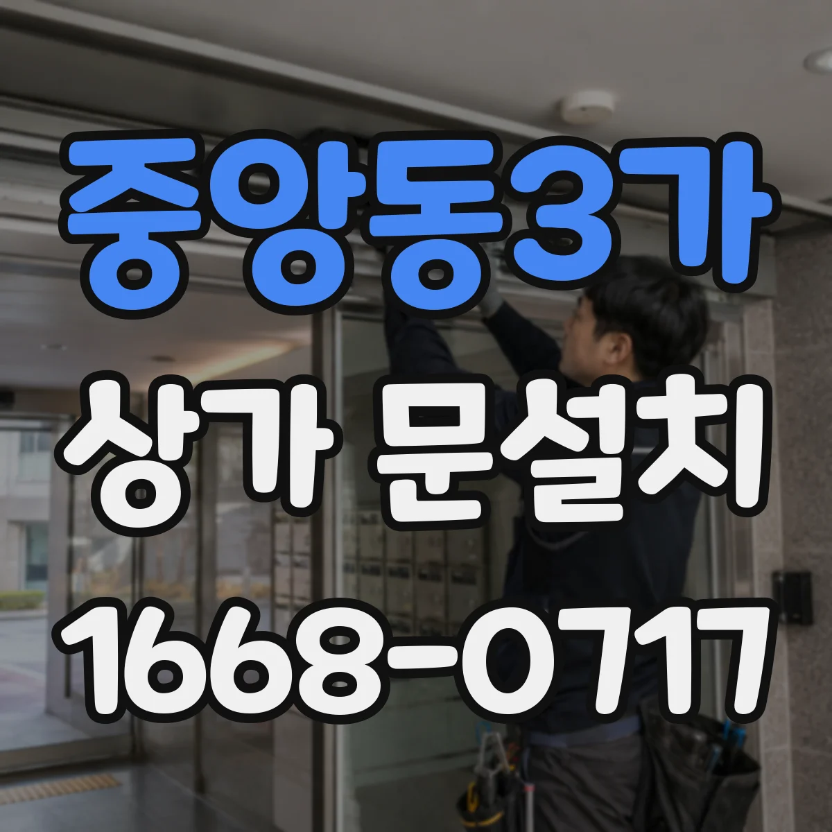 중앙동3가 상가 문설치