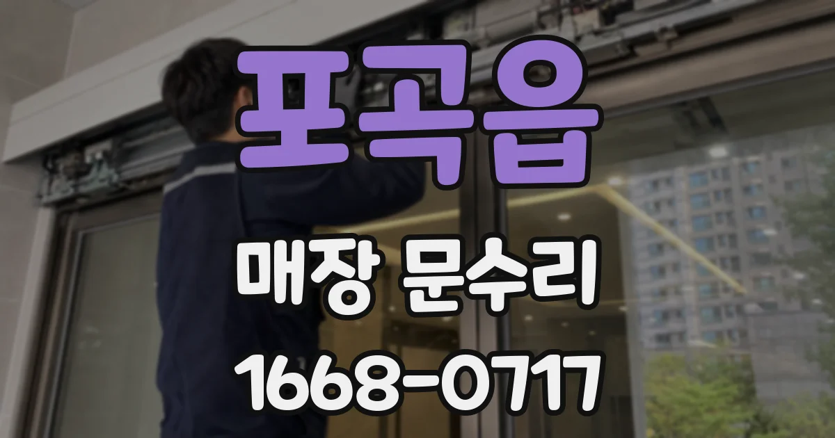 포곡읍 매장 문수리