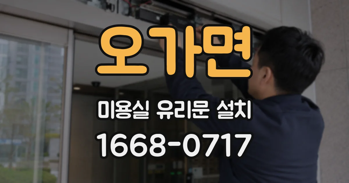 오가면 미용실 유리문 설치