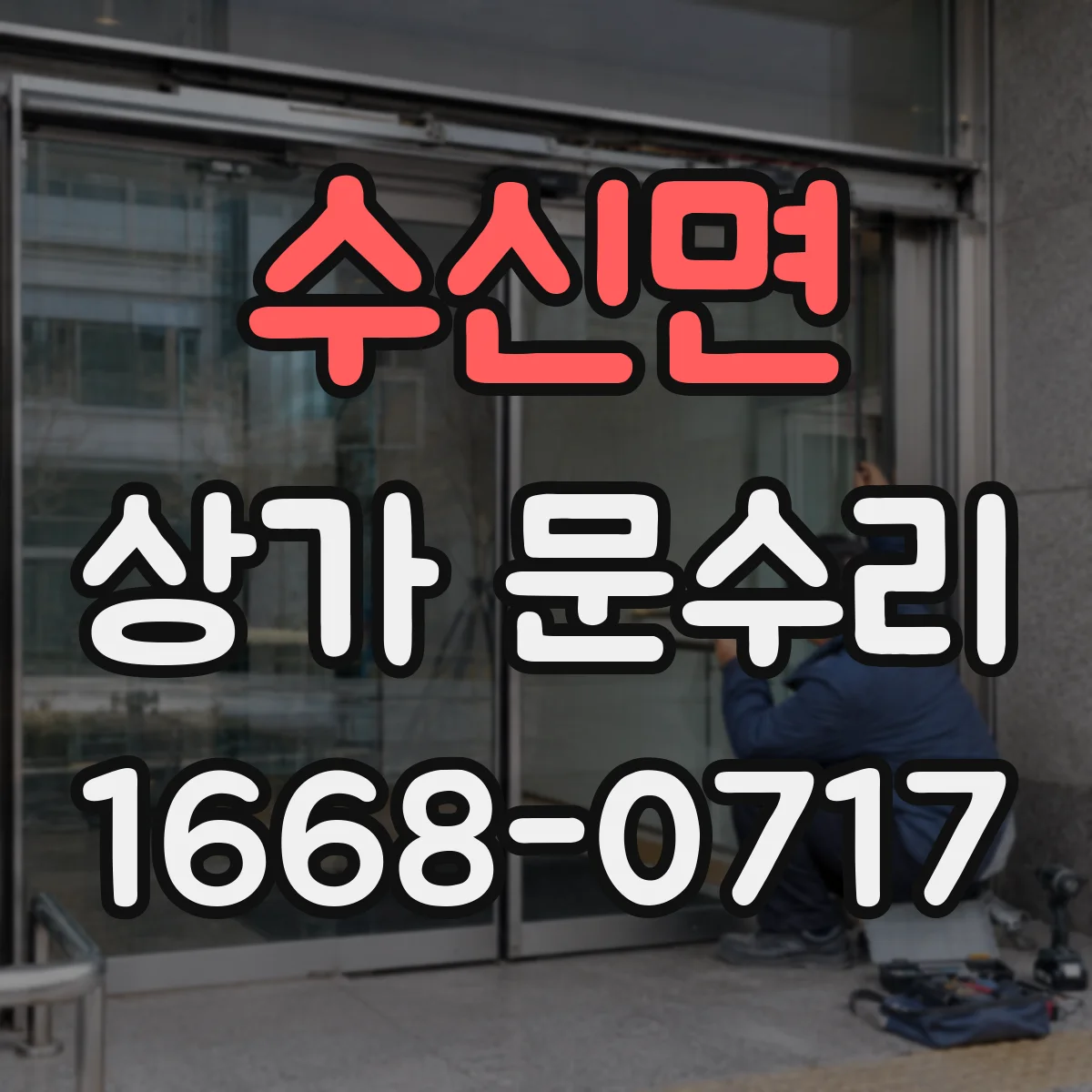 수신면 상가 문수리