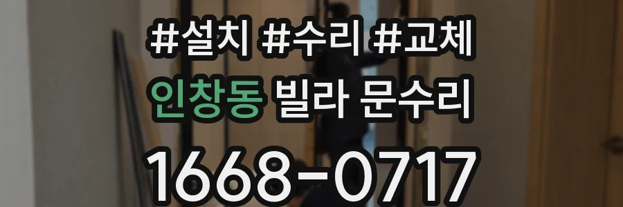 인창동 빌라 문수리