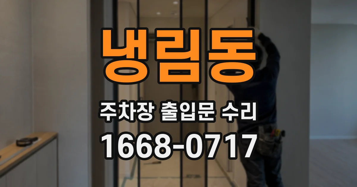 냉림동 주차장 출입문 수리