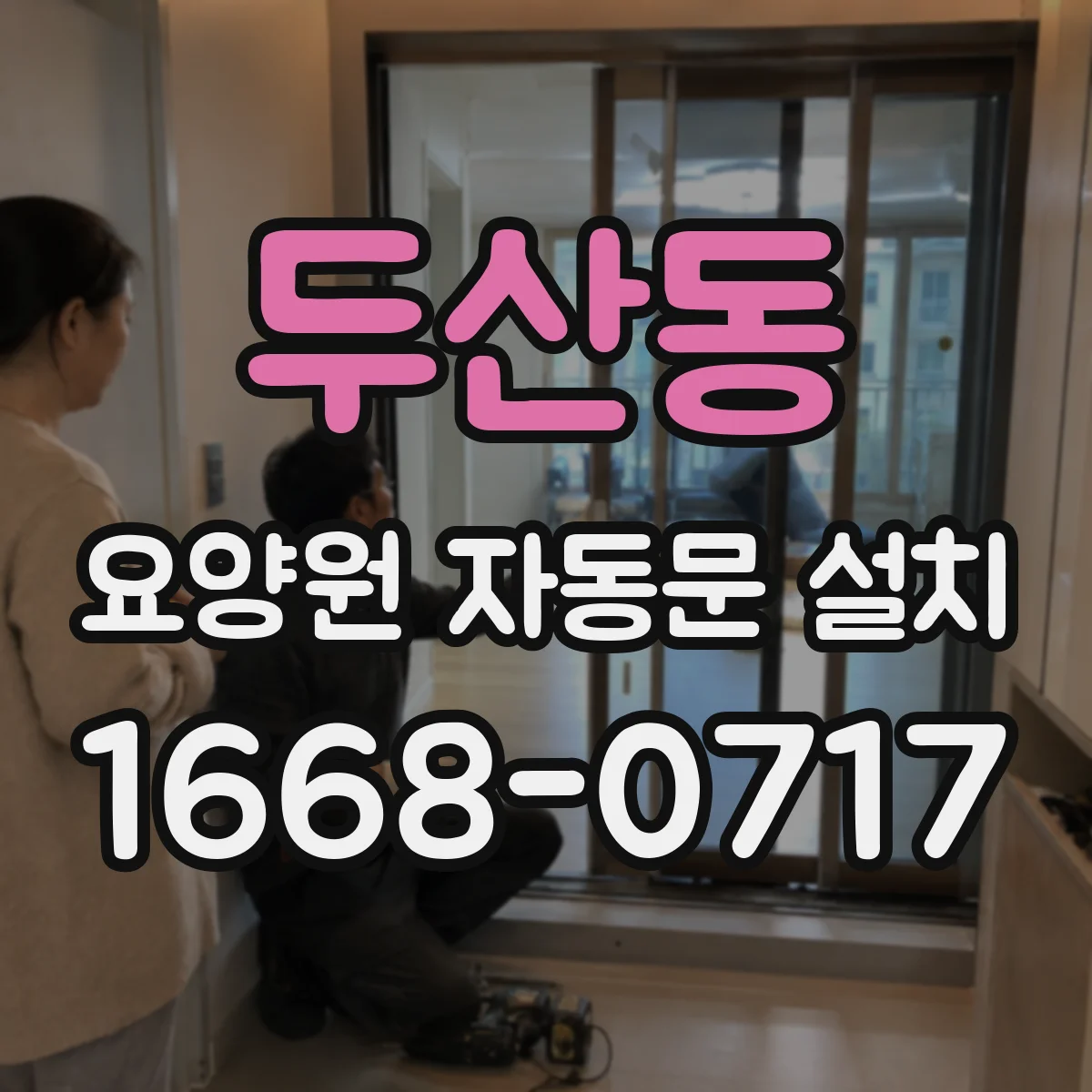 두산동 요양원 자동문 설치