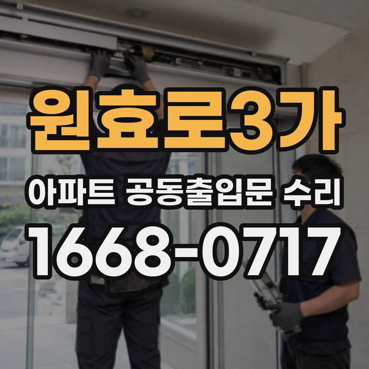 원효로3가 아파트 공동출입문 수리