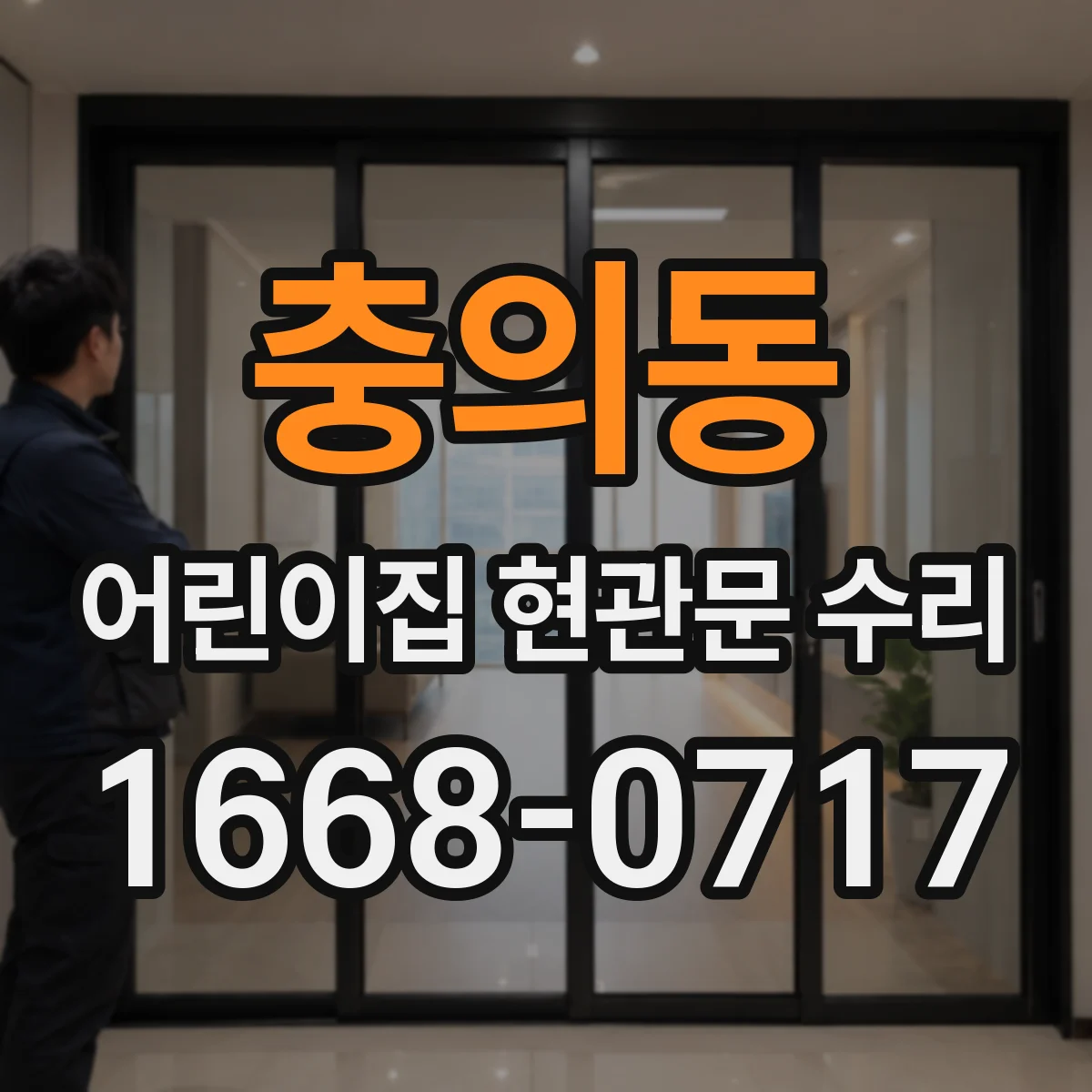 충의동 어린이집 현관문 수리
