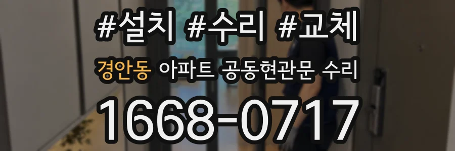 경안동 아파트 공동현관문 수리