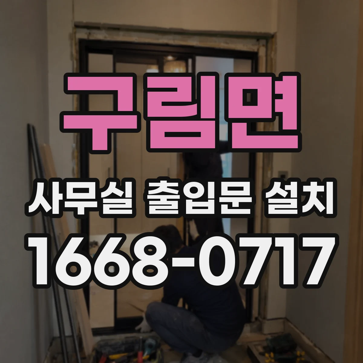 구림면 사무실 출입문 설치