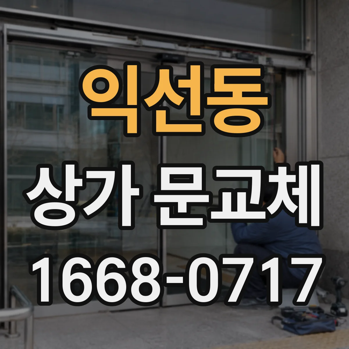 익선동 상가 문교체