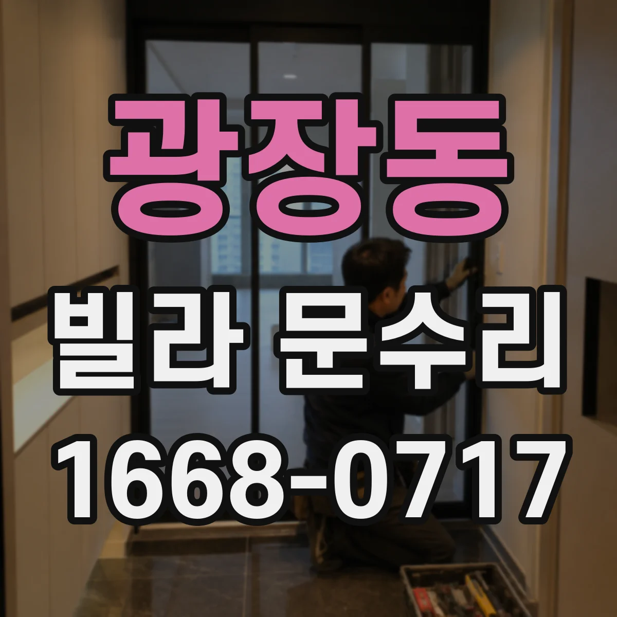광장동 빌라 문수리 도어락 설치 상태 불량 점검 후 수리