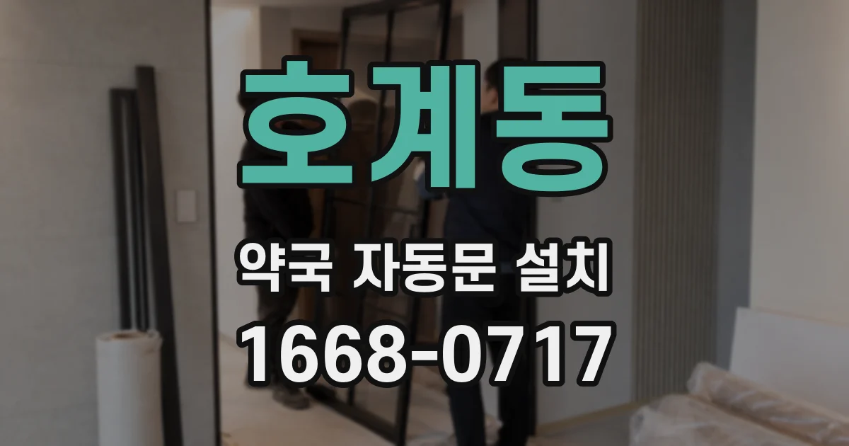 호계동 약국 자동문 설치