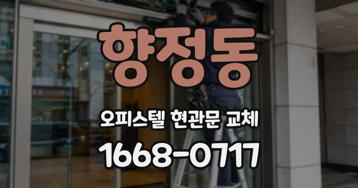 향정동 오피스텔 현관문 교체
