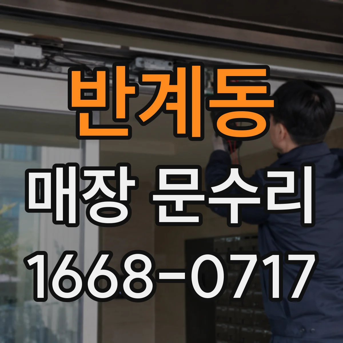 반계동 매장 문수리