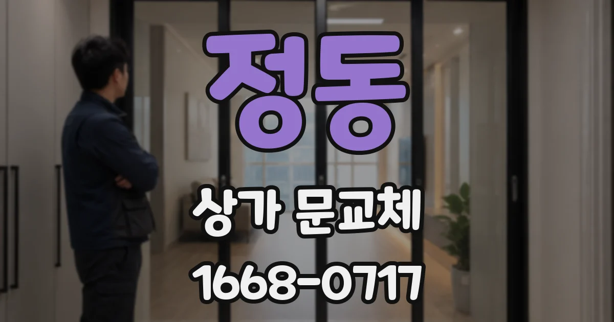 정동 상가 문교체