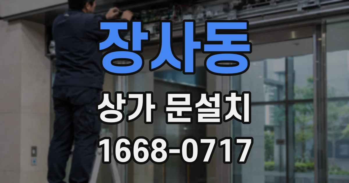 장사동 상가 문설치