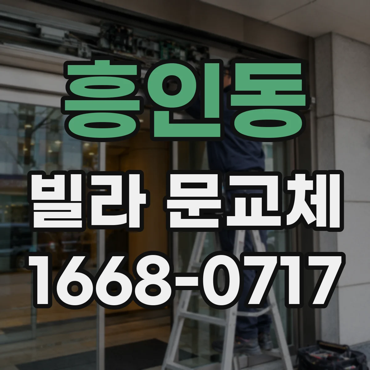 흥인동 빌라 문교체 방범 도어락 소음·잠금감 고려해 고르는 체크리스트