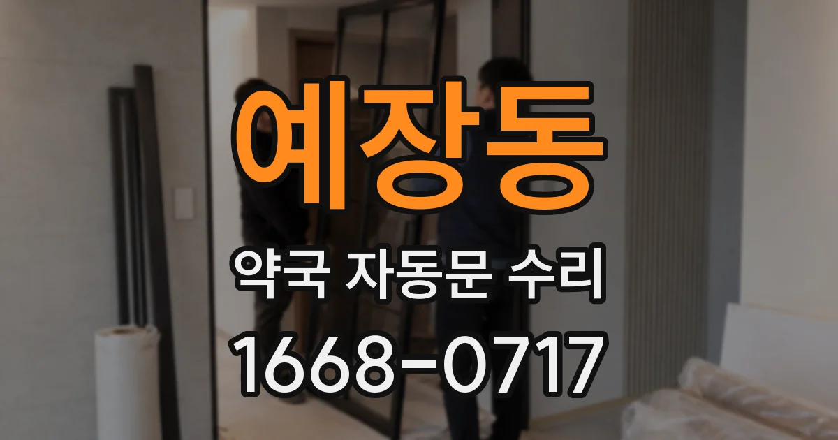 예장동 약국 자동문 수리