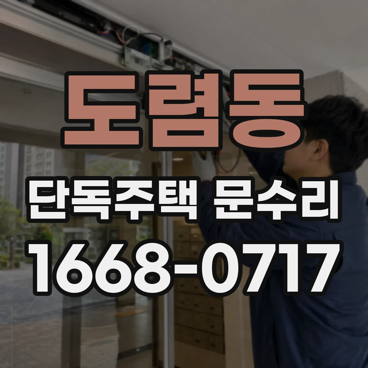 도렴동 단독주택 문수리 문짝 표면 결 정리 후 복원 도장