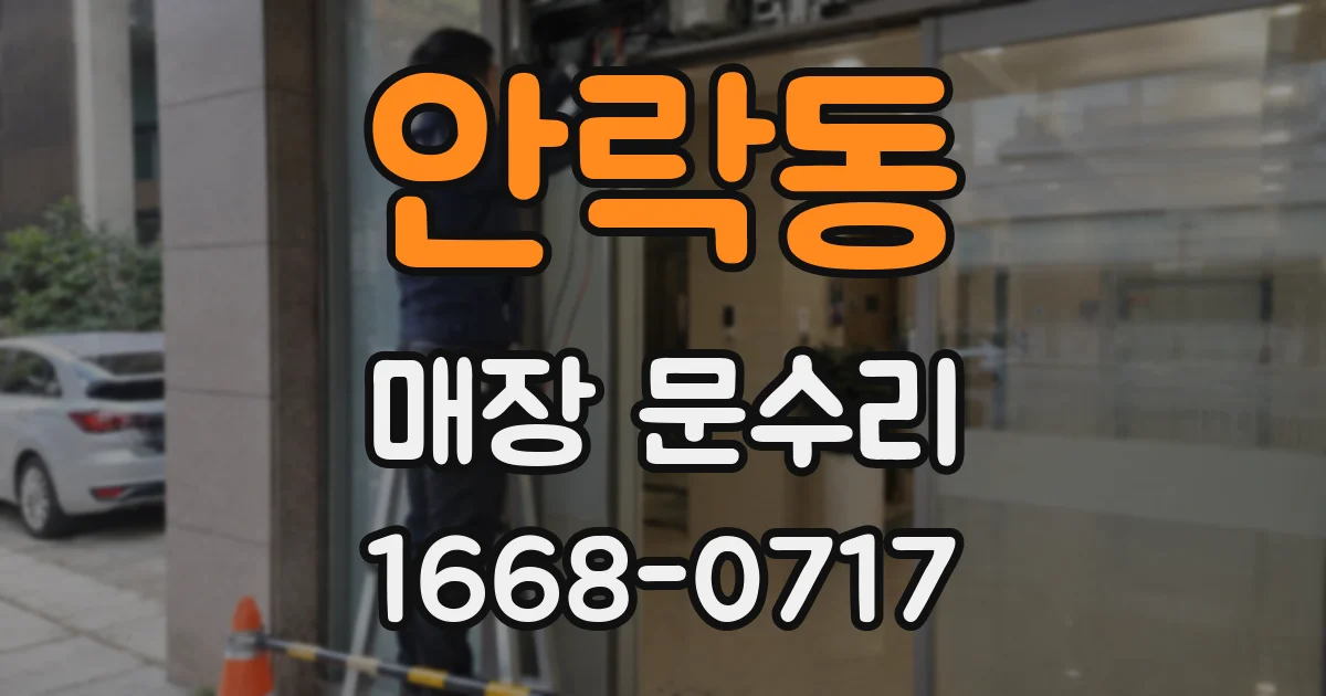 안락동 매장 문수리