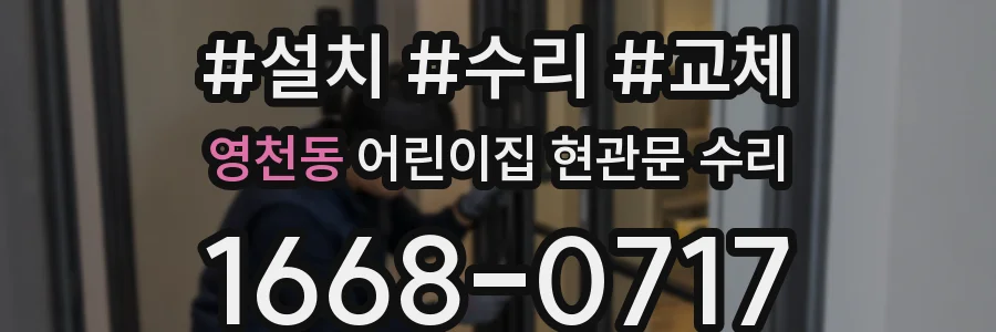 영천동 어린이집 현관문 수리