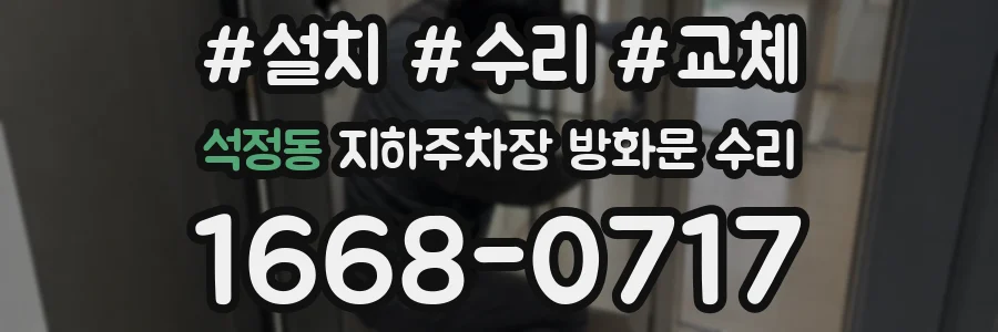 석정동 지하주차장 방화문 수리