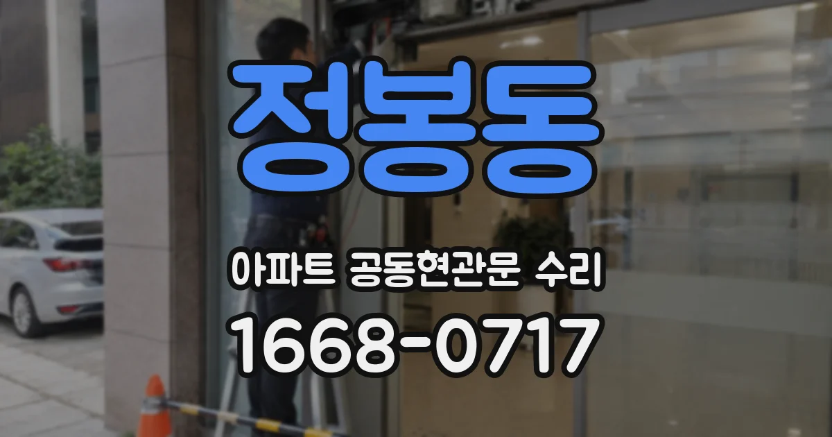 정봉동 아파트 공동현관문 수리