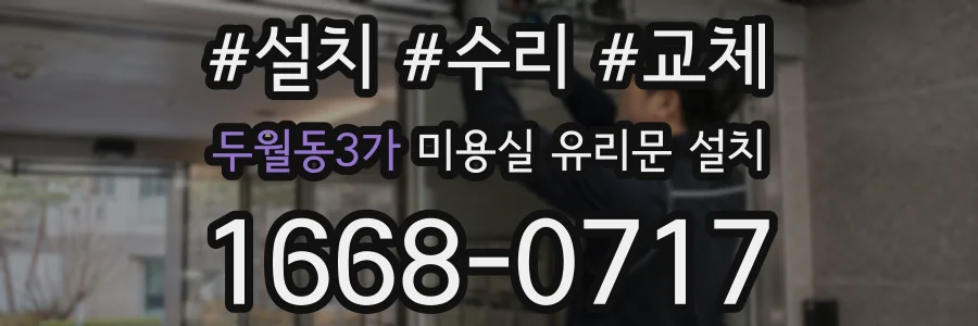 두월동3가 미용실 유리문 설치