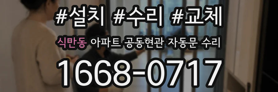 식만동 아파트 공동현관 자동문 수리