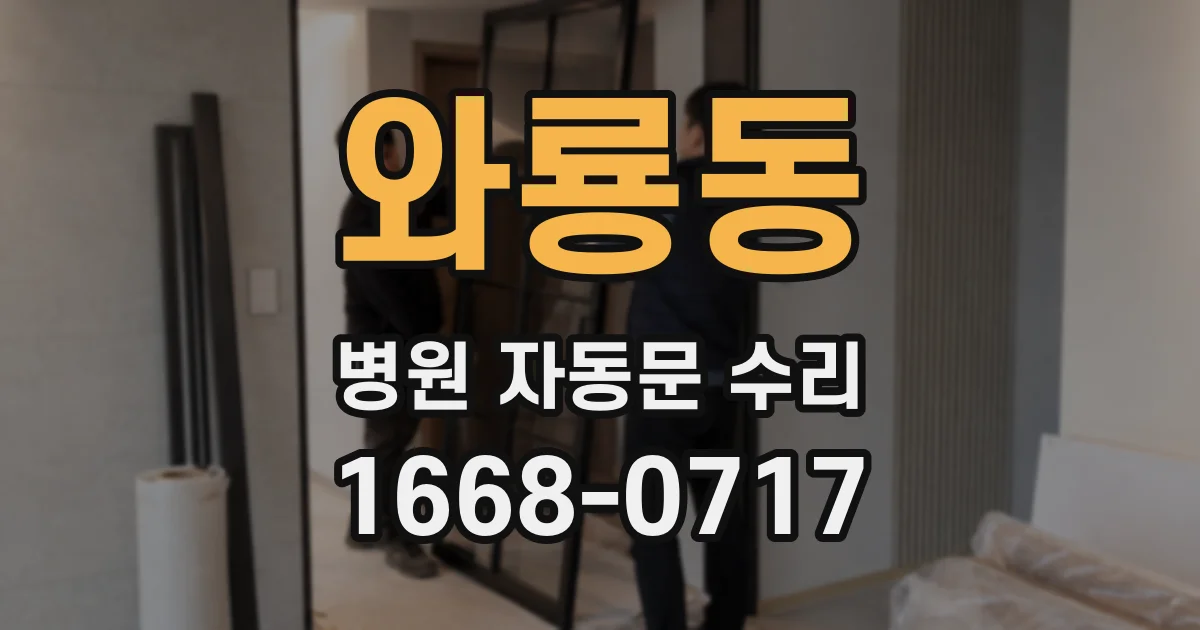 와룡동 병원 자동문 수리