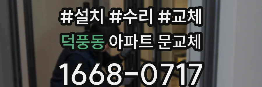 덕풍동 아파트 문교체