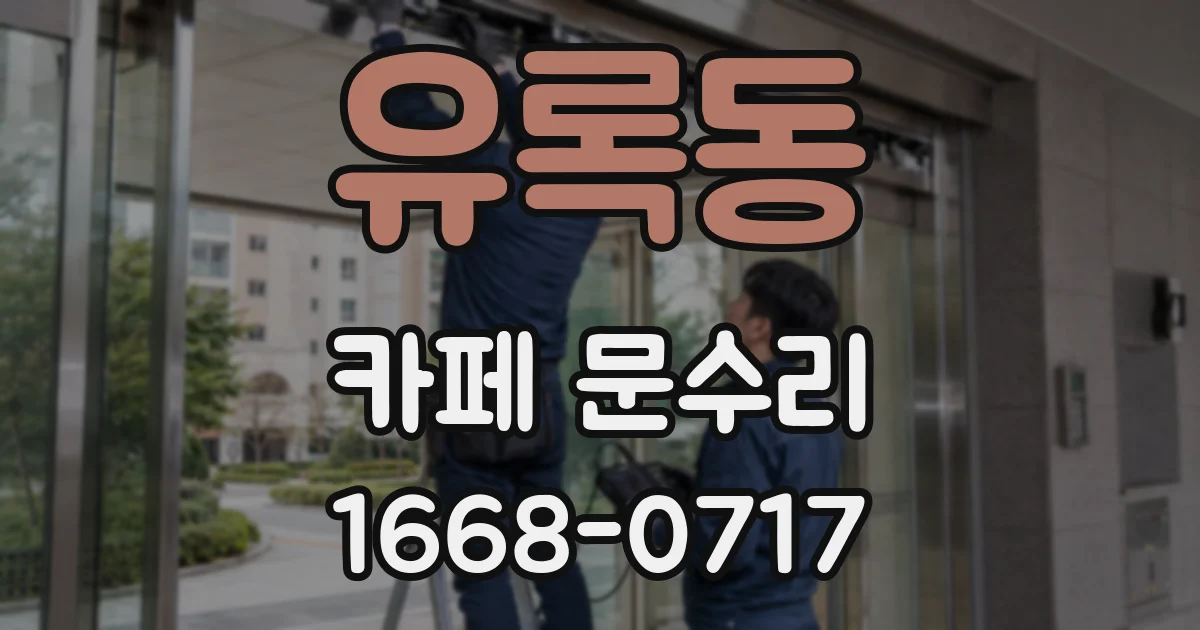 유록동 카페 문수리