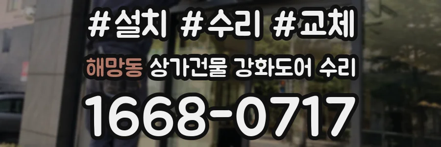 해망동 상가건물 강화도어 수리