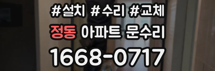 정동 아파트 문수리