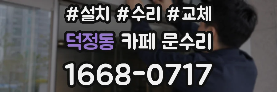 덕정동 카페 문수리
