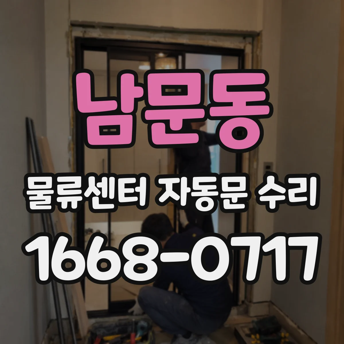 남문동 물류센터 자동문 수리