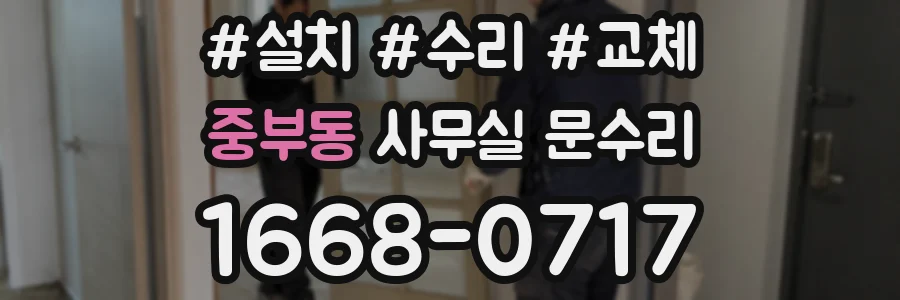 중부동 사무실 문수리