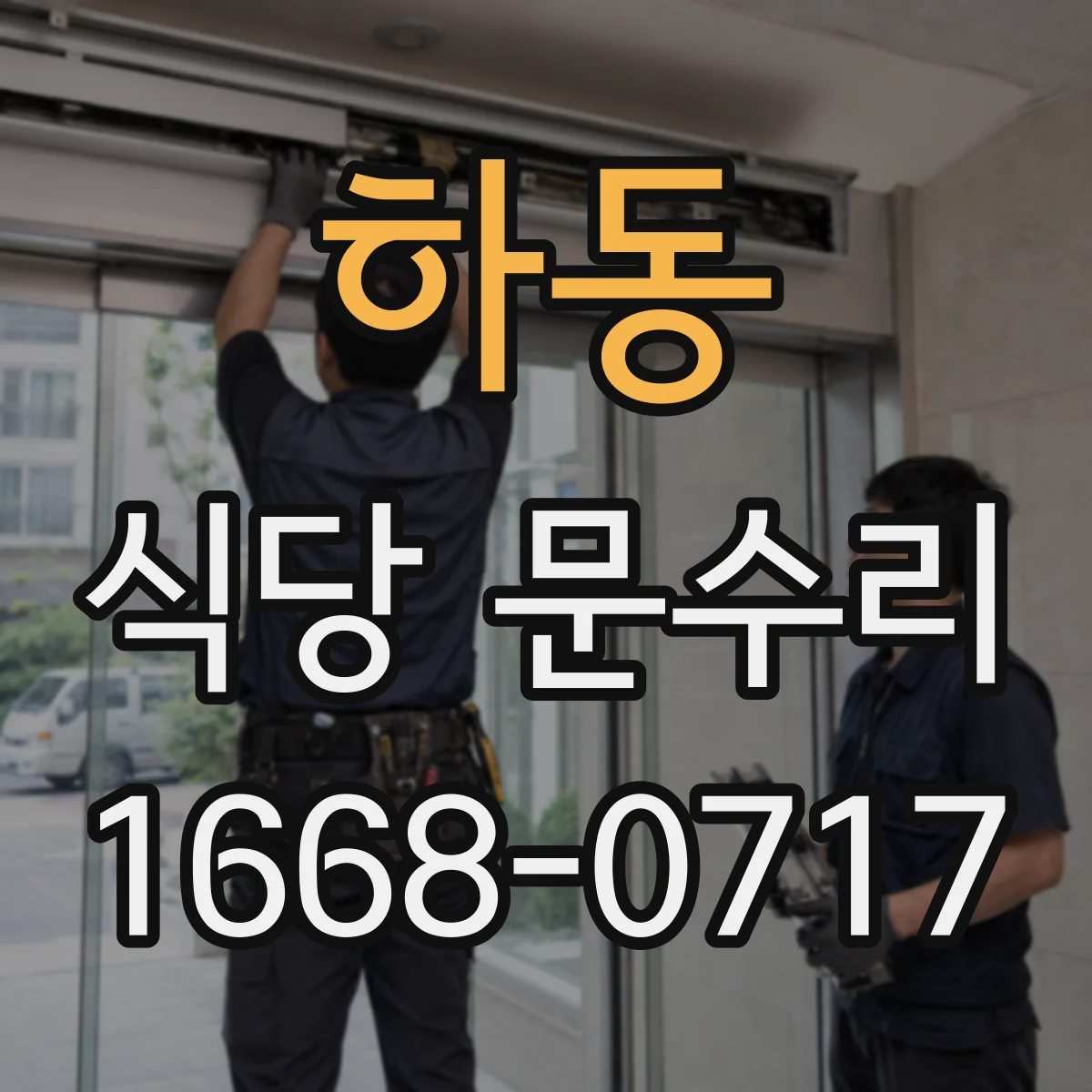 하동 식당 문수리