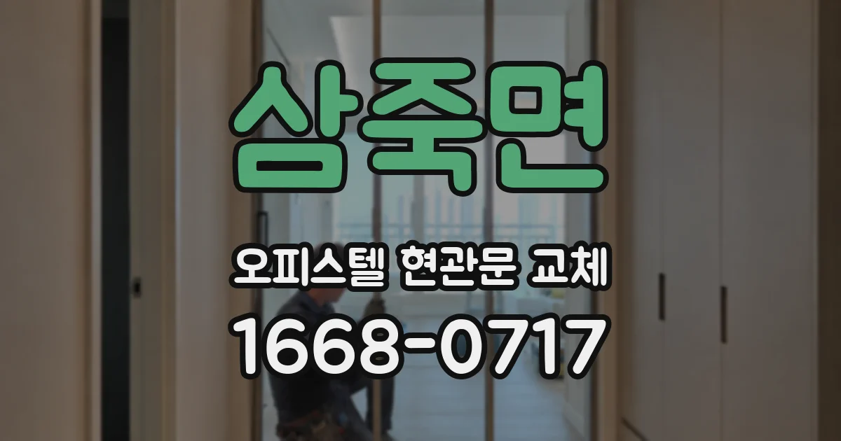 삼죽면 오피스텔 현관문 교체