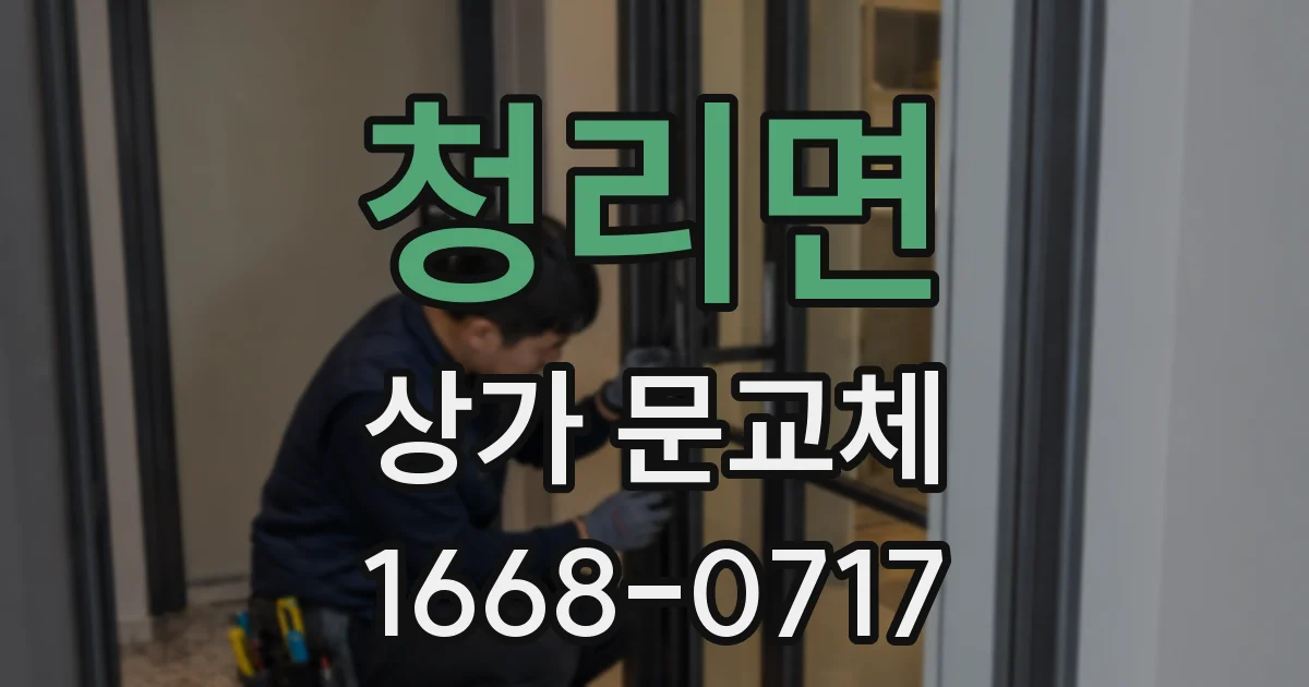 청리면 상가 문교체