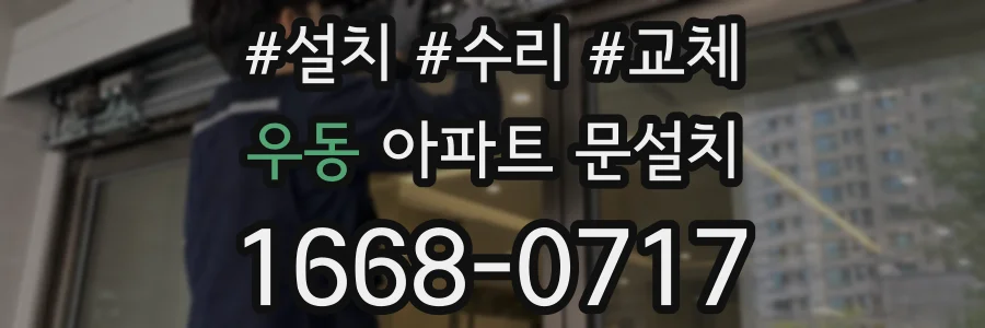 우동 아파트 문설치