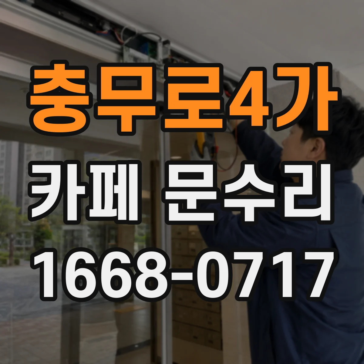 충무로4가 카페 문수리