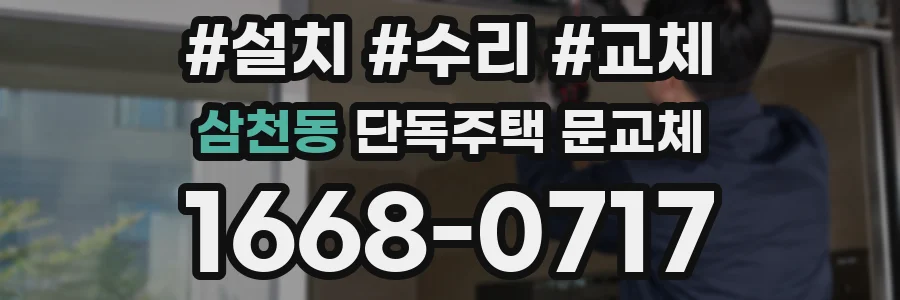 삼천동 단독주택 문교체