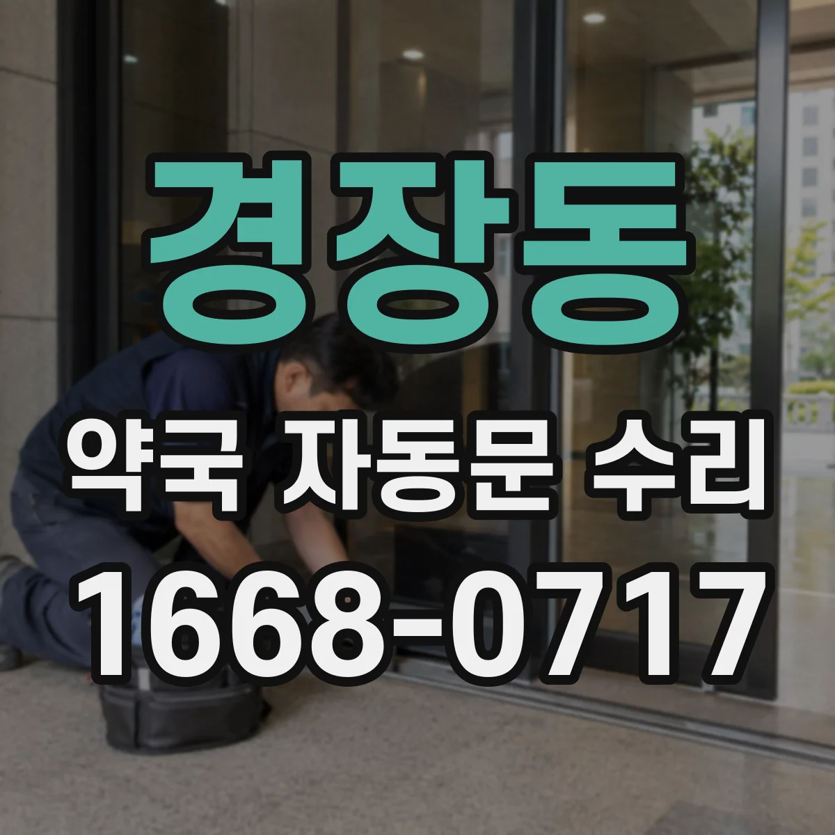경장동 약국 자동문 수리