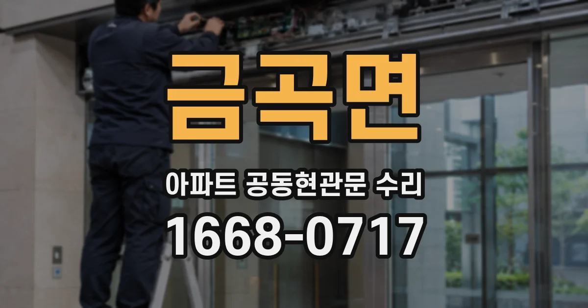 금곡면 아파트 공동현관문 수리